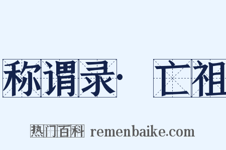 称谓录·亡祖是什么意思的图片